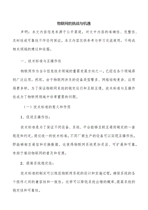 物联网的挑战与机遇.docx