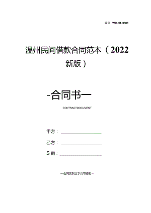 温州民间借款合同范本(2022新版).docx