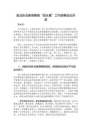 政法队伍教育整顿“回头看”工作部署会议讲话.docx