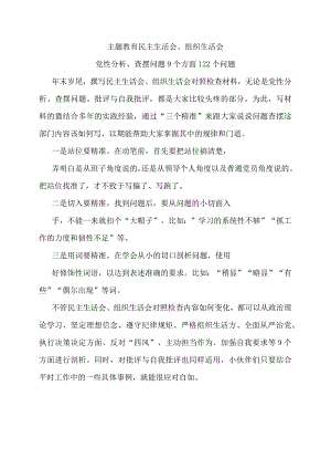 民主生活会、组织生活会党性分析、查摆问题9个方面122个问题.docx