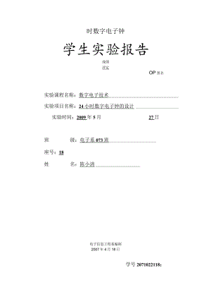 时数字电子钟.docx