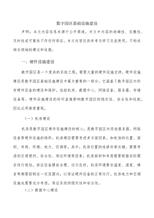 数字园区基础设施建设.docx