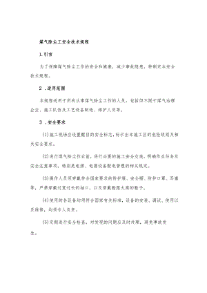 煤气除尘工安全技术规程.docx