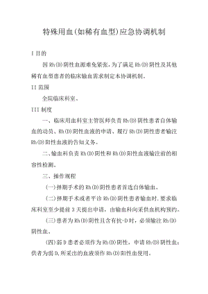 特殊用血（如稀有血型）应急协调机制.docx