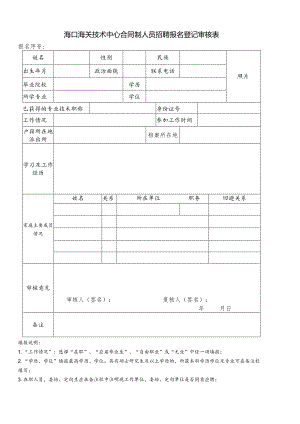 海口海关技术中心事业编制人员招聘报名登记审核表.docx