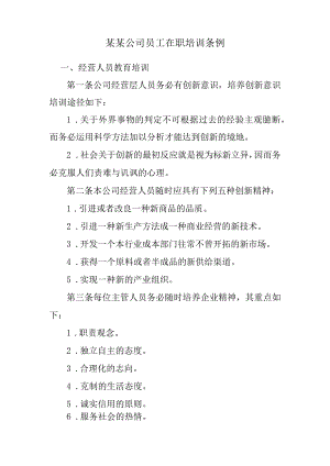 某某公司员工在职培训条例.docx