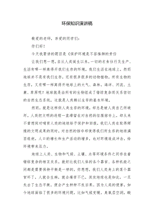 环保知识演讲稿.docx