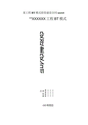 某工程BT模式投资建设合同secret.docx