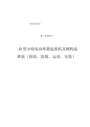 电动单梁移装施工方案详解.docx