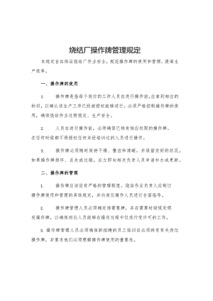 烧结厂操作牌管理规定.docx