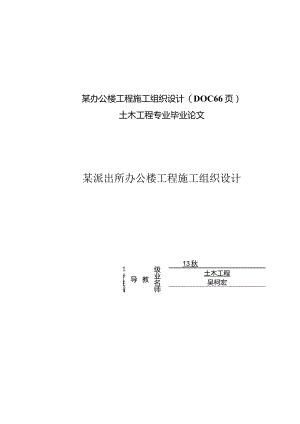 某办公楼工程施工组织设计(DOC66页).docx
