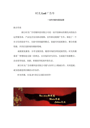 时光Led广告车.docx