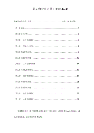 某某物业公司员工手册doc48.docx