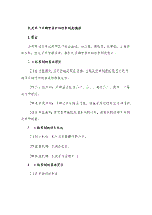机关单位采购管理内部控制制度模版.docx