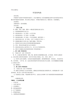 环保主题班会教案.docx