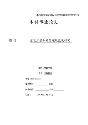 本科毕业论文建设工程合同管理规范化研究.docx
