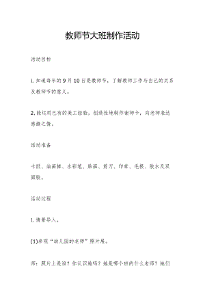 教师节大班制作活动.docx