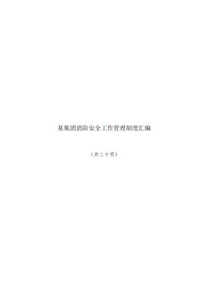 某集团消防安全工作管理制度汇编.docx