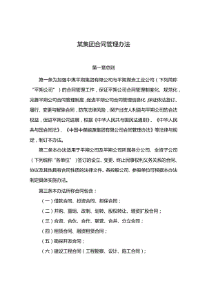 某集团合同管理办法.docx