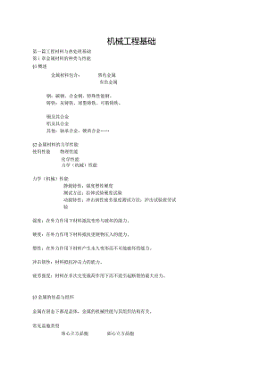 机械工程基础.docx