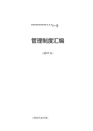 某公司管理制度汇编(DOC74页).docx
