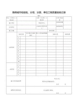 海绵城市检验批、分项、分部、单位工程质量验收记录.docx