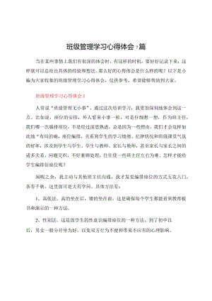班级管理学习心得体会7篇.docx