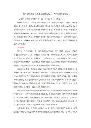 电大作业：为什么要学习雷锋同志高尚的人生追求？参考答案.docx