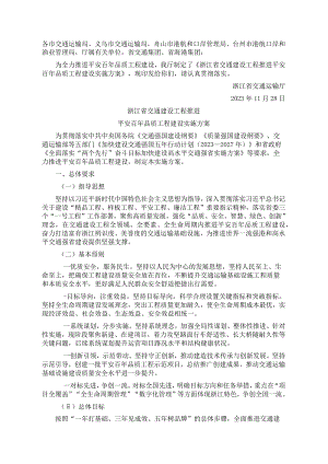 浙江省交通建设工程推进平安百年品质工程建设实施方案.docx