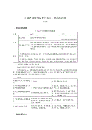 正确认识事物发展的原因、状态和趋势.docx