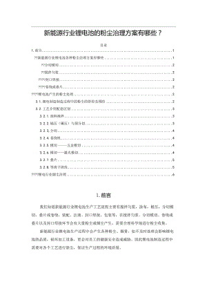 新能源行业锂电池的粉尘治理方案有哪些？.docx