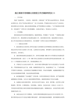施工现场今冬明春火灾防控工作方案参考范文21.docx