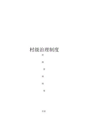 村级管理制度模板.docx