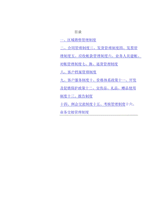 某公司区域销售管理制度.docx