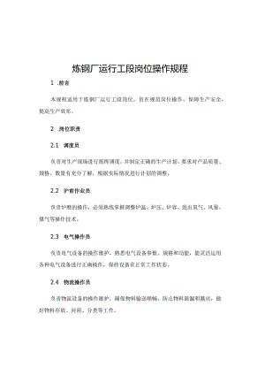炼钢厂运行工段岗位操作规程.docx