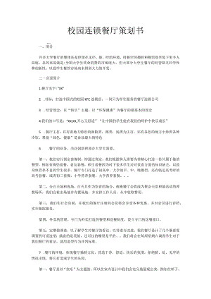 校园连锁餐厅策划书.docx