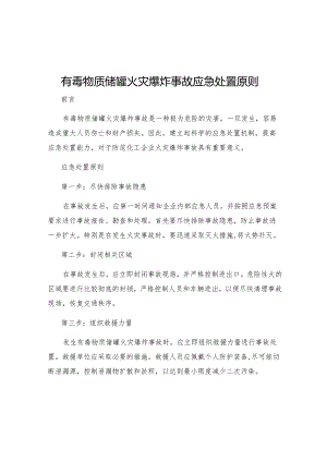 有毒物质储罐火灾爆炸事故应急处置原则.docx