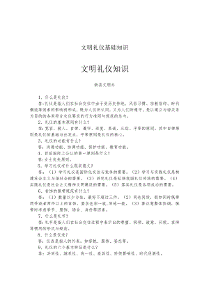 文明礼仪基础知识.docx