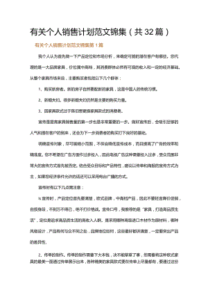 有关个人销售计划范文锦集.docx