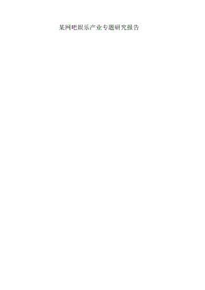 某网吧娱乐产业专题研究报告.docx