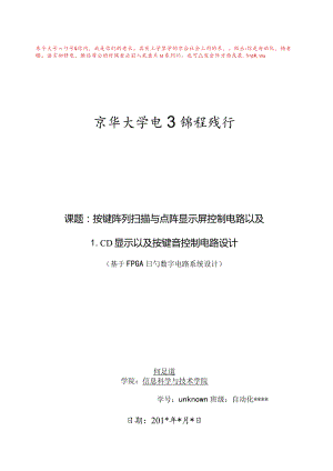 电子课程设计按键阵列扫描与点阵LCD显示器控制电路设计答案.docx