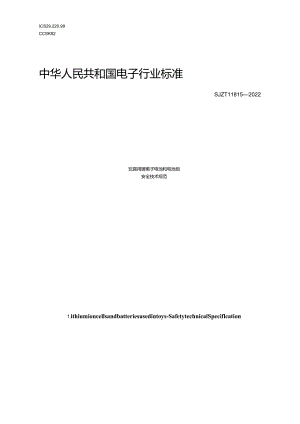 玩具用锂离子电池和电池组安全技术规范_SJT11815-2022.docx