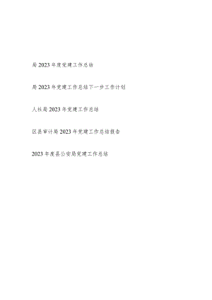 某局2023-2024年党建工作总结报告5篇.docx
