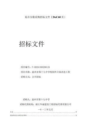 某市分散采购招标文件(DOC60页).docx