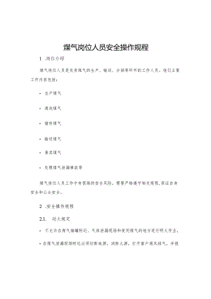 煤气岗位人员安全操作规程.docx