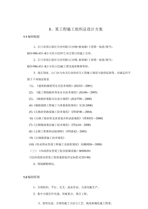 某工程施工组织总设计方案.docx