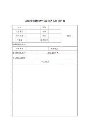 瑞溪镇招聘综合行政执法人员报名表doc.docx