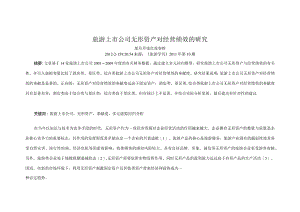 旅游上市公司无形资产对经营绩效的研究.docx