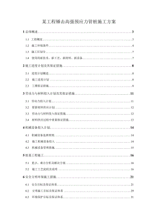某工程锤击高强预应力管桩施工方案.docx