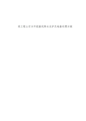 某工程土石方开挖基坑降水支护及地基处理方案.docx